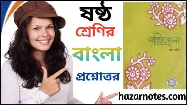 WB Class 6 Bengali Question Answer